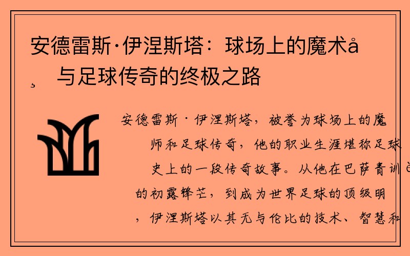 安德雷斯·伊涅斯塔：球场上的魔术师与足球传奇的终极之路