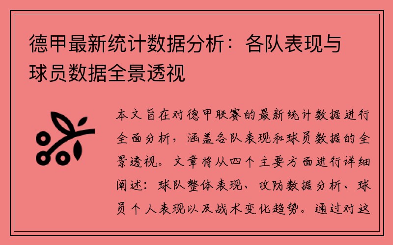 德甲最新统计数据分析：各队表现与球员数据全景透视