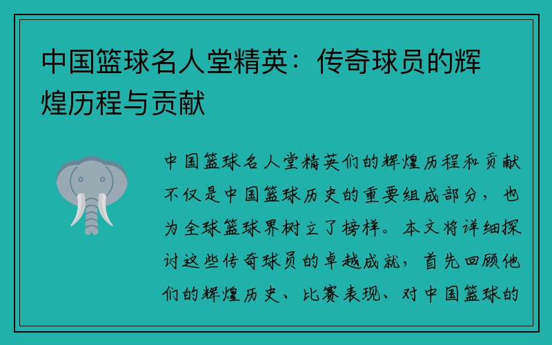 中国篮球名人堂精英：传奇球员的辉煌历程与贡献