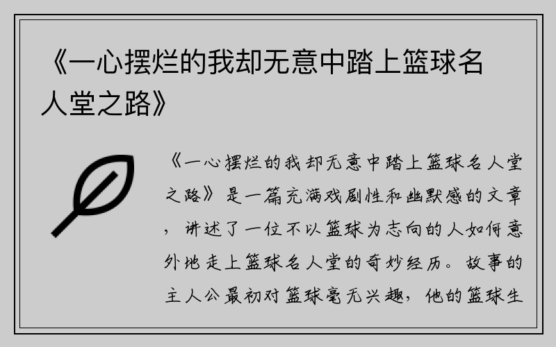 《一心摆烂的我却无意中踏上篮球名人堂之路》