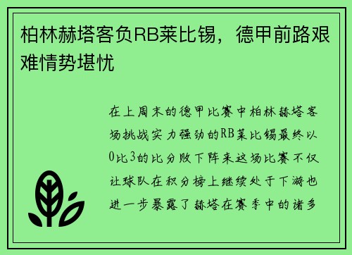 柏林赫塔客负RB莱比锡，德甲前路艰难情势堪忧