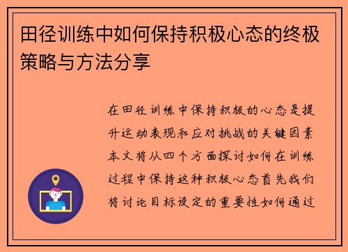 田径训练中如何保持积极心态的终极策略与方法分享