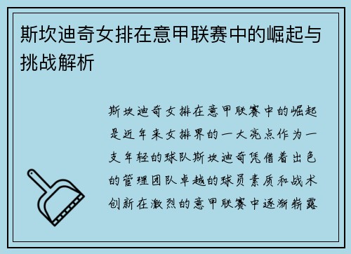 斯坎迪奇女排在意甲联赛中的崛起与挑战解析