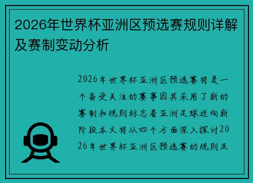 2026年世界杯亚洲区预选赛规则详解及赛制变动分析