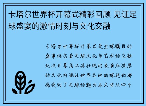 卡塔尔世界杯开幕式精彩回顾 见证足球盛宴的激情时刻与文化交融