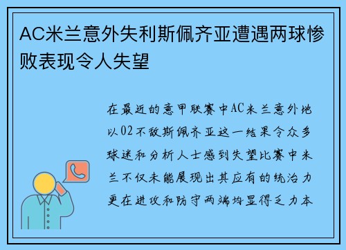 AC米兰意外失利斯佩齐亚遭遇两球惨败表现令人失望