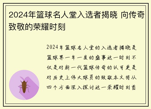 2024年篮球名人堂入选者揭晓 向传奇致敬的荣耀时刻
