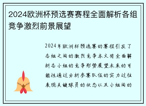 2024欧洲杯预选赛赛程全面解析各组竞争激烈前景展望