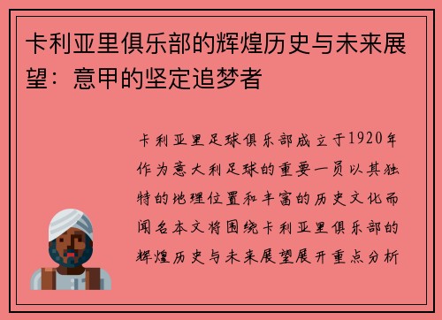 卡利亚里俱乐部的辉煌历史与未来展望：意甲的坚定追梦者
