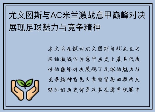 尤文图斯与AC米兰激战意甲巅峰对决展现足球魅力与竞争精神