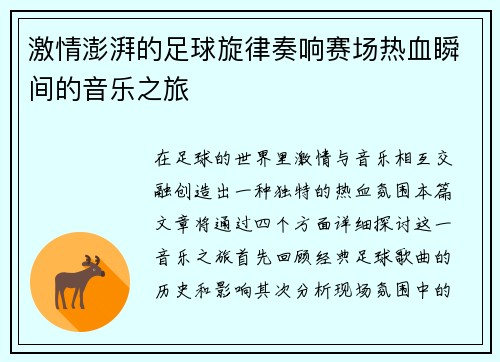 激情澎湃的足球旋律奏响赛场热血瞬间的音乐之旅