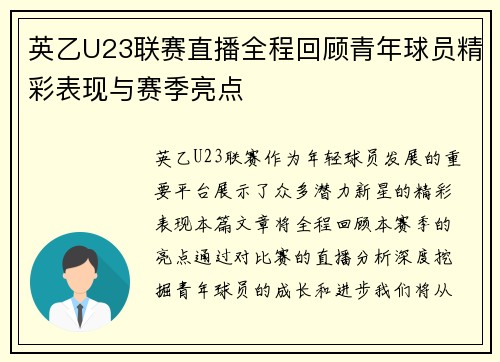 英乙U23联赛直播全程回顾青年球员精彩表现与赛季亮点