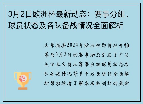 3月2日欧洲杯最新动态：赛事分组、球员状态及各队备战情况全面解析
