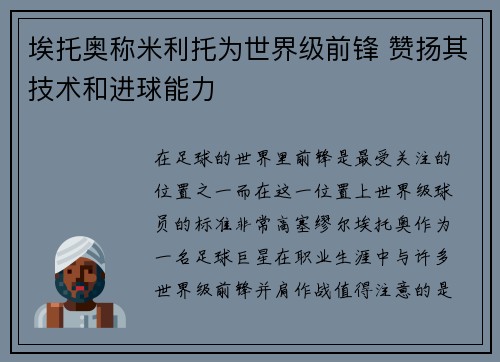 埃托奥称米利托为世界级前锋 赞扬其技术和进球能力