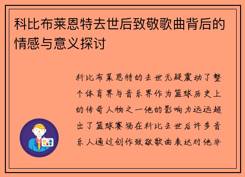 科比布莱恩特去世后致敬歌曲背后的情感与意义探讨