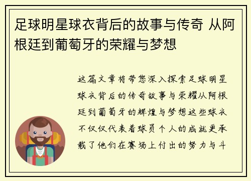 足球明星球衣背后的故事与传奇 从阿根廷到葡萄牙的荣耀与梦想