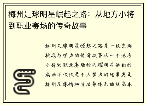 梅州足球明星崛起之路：从地方小将到职业赛场的传奇故事