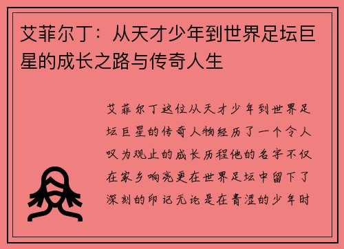 艾菲尔丁：从天才少年到世界足坛巨星的成长之路与传奇人生