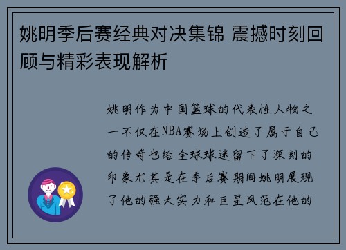 姚明季后赛经典对决集锦 震撼时刻回顾与精彩表现解析