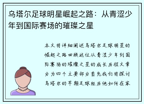 乌塔尔足球明星崛起之路：从青涩少年到国际赛场的璀璨之星