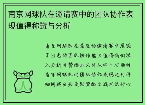 南京网球队在邀请赛中的团队协作表现值得称赞与分析