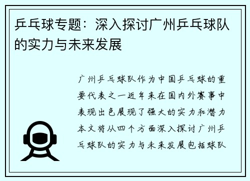 乒乓球专题：深入探讨广州乒乓球队的实力与未来发展