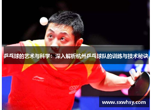 乒乓球的艺术与科学：深入解析杭州乒乓球队的训练与技术秘诀