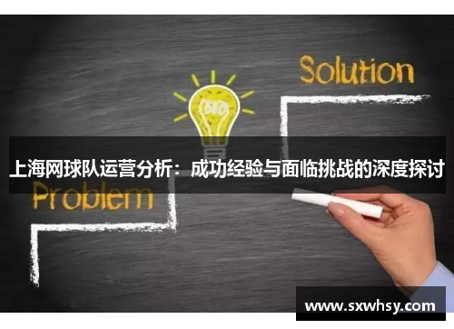 上海网球队运营分析：成功经验与面临挑战的深度探讨