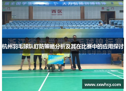 杭州羽毛球队盯防策略分析及其在比赛中的应用探讨