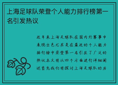 上海足球队荣登个人能力排行榜第一名引发热议