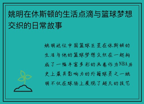 姚明在休斯顿的生活点滴与篮球梦想交织的日常故事