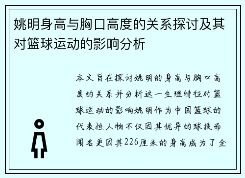 姚明身高与胸口高度的关系探讨及其对篮球运动的影响分析
