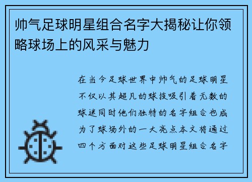 帅气足球明星组合名字大揭秘让你领略球场上的风采与魅力