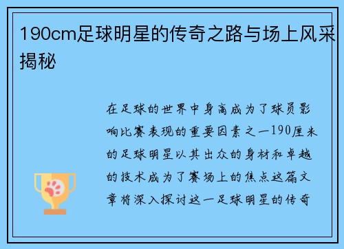 190cm足球明星的传奇之路与场上风采揭秘