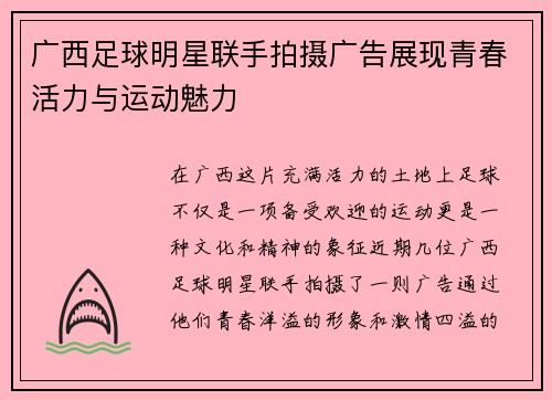 广西足球明星联手拍摄广告展现青春活力与运动魅力