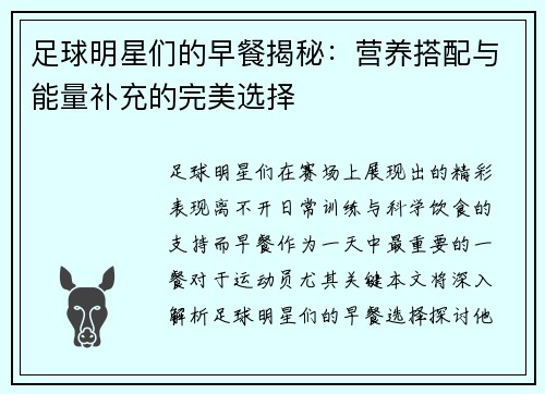 足球明星们的早餐揭秘：营养搭配与能量补充的完美选择