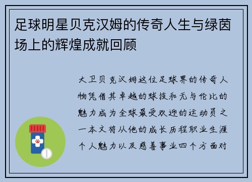足球明星贝克汉姆的传奇人生与绿茵场上的辉煌成就回顾