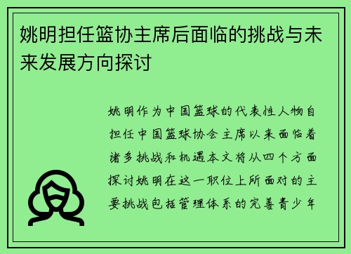 姚明担任篮协主席后面临的挑战与未来发展方向探讨
