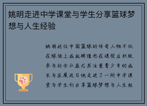 姚明走进中学课堂与学生分享篮球梦想与人生经验
