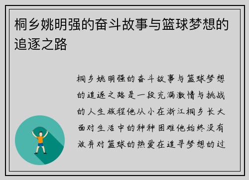 桐乡姚明强的奋斗故事与篮球梦想的追逐之路