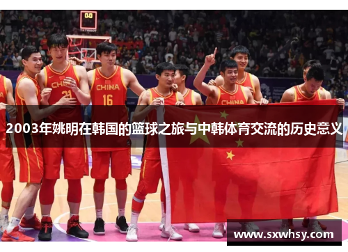 2003年姚明在韩国的篮球之旅与中韩体育交流的历史意义
