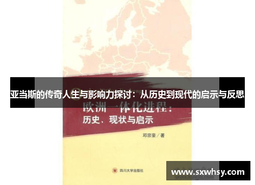 亚当斯的传奇人生与影响力探讨：从历史到现代的启示与反思
