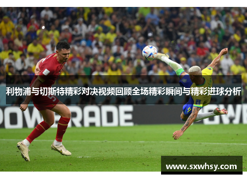 利物浦与切斯特精彩对决视频回顾全场精彩瞬间与精彩进球分析
