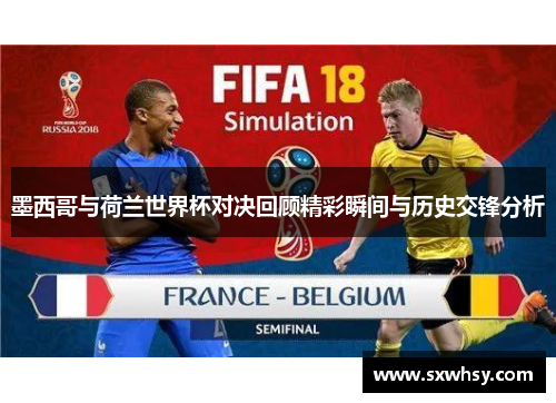 墨西哥与荷兰世界杯对决回顾精彩瞬间与历史交锋分析