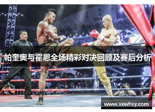 帕奎奥与霍恩全场精彩对决回顾及赛后分析