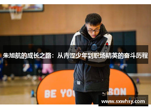 朱旭航的成长之路：从青涩少年到职场精英的奋斗历程