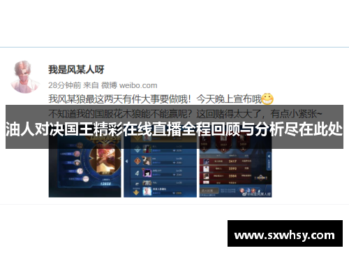 油人对决国王精彩在线直播全程回顾与分析尽在此处