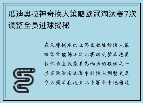 瓜迪奥拉神奇换人策略欧冠淘汰赛7次调整全员进球揭秘