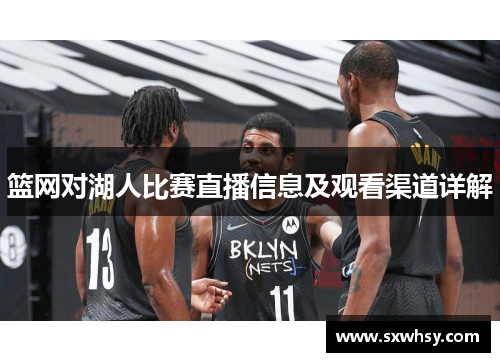 篮网对湖人比赛直播信息及观看渠道详解