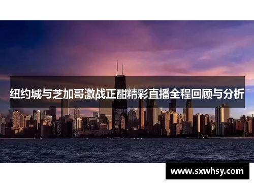 纽约城与芝加哥激战正酣精彩直播全程回顾与分析